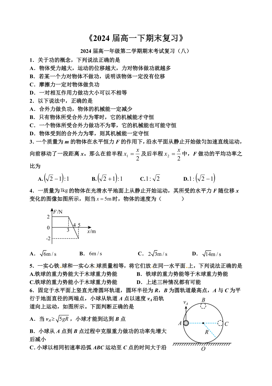 浙江省杭州市富阳区第二 2021-2022学年高一下学期期末考试物理复习（八）.docx_第1页