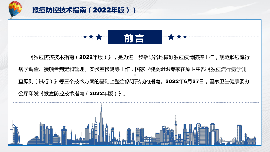 讲座猴痘防控技术指南（2022年版）完整内容2022年新制订《猴痘防控技术指南（2022年版）》PPT课件.pptx_第2页