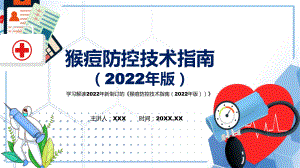 讲座猴痘防控技术指南（2022年版）完整内容2022年新制订《猴痘防控技术指南（2022年版）》PPT课件.pptx