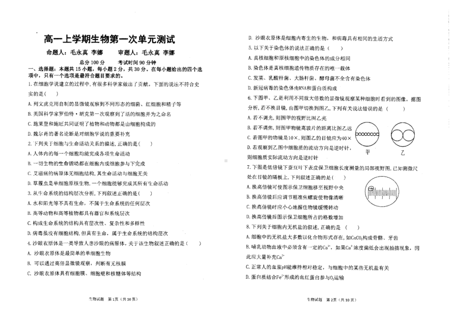 山东省日照市第一 东校区2021-2022学年高一上学期第一次考试生物试题.pdf_第1页