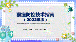 贯彻落实猴痘防控技术指南（2022年版）清新风2022年新制订《猴痘防控技术指南（2022年版）》PPT课件.pptx