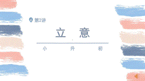 小升初语文作文指导第2讲 立意.pptx