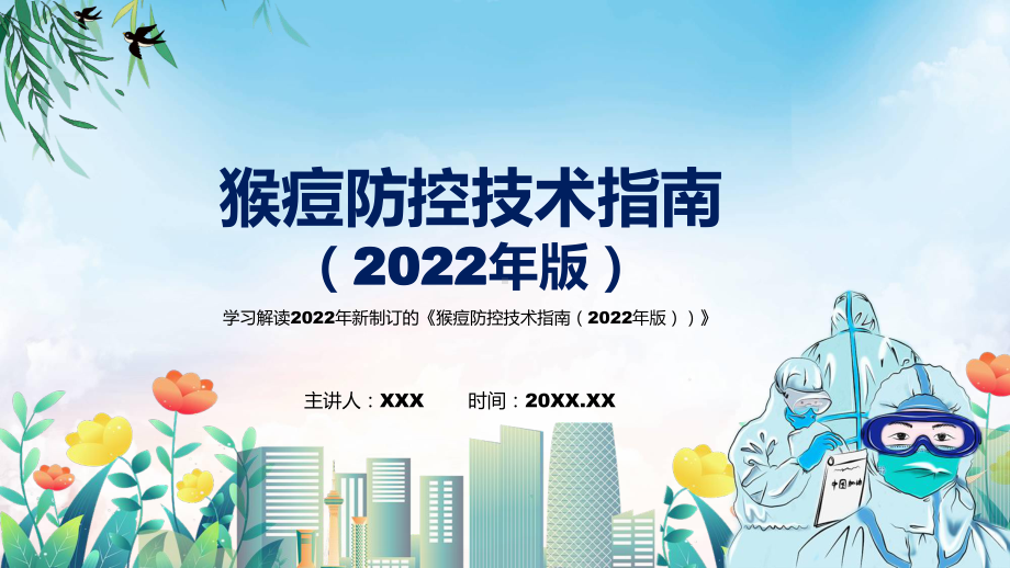 猴痘防控技术指南（2022年版）PPT课件2022年新制订的《猴痘防控技术指南（2022年版）》模板.pptx_第1页