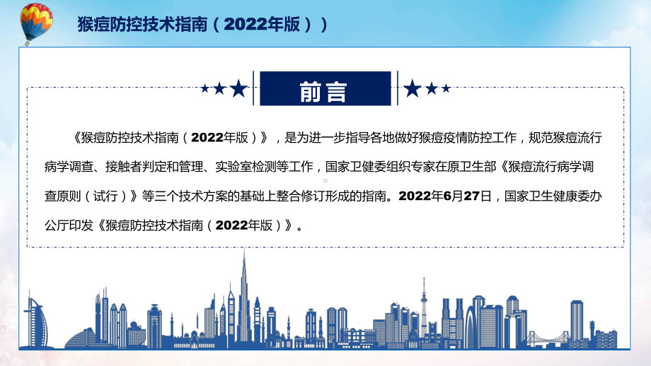 猴痘防控技术指南（2022年版）PPT课件2022年新制订的《猴痘防控技术指南（2022年版）》模板.pptx_第2页