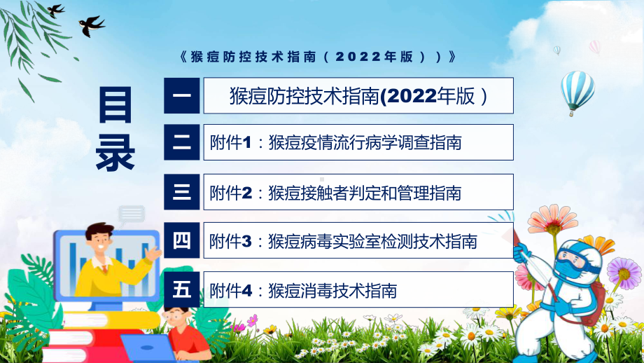 猴痘防控技术指南（2022年版）PPT课件2022年新制订的《猴痘防控技术指南（2022年版）》模板.pptx_第3页