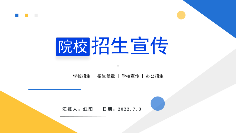 简约黄蓝商务风2022院校招生宣传PPT模板.pptx_第1页