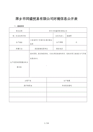 萍乡市同盛贸易有限公司环境信息公开表.doc