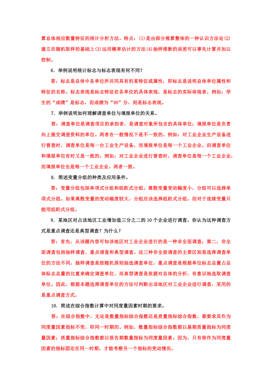 2022年国家开放大学电大专科《统计学原理》简答题计算分析题题库及答案（试卷号：2019）&（《医药商品营销实务》试题在后）.docx_第2页