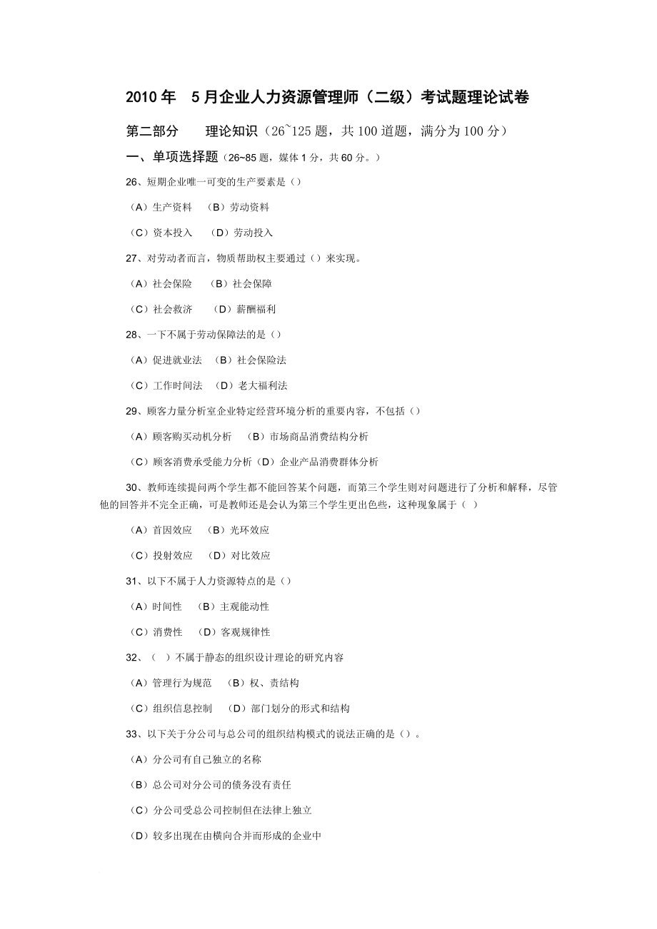 企业人力资源管理师二级考试题.doc_第1页