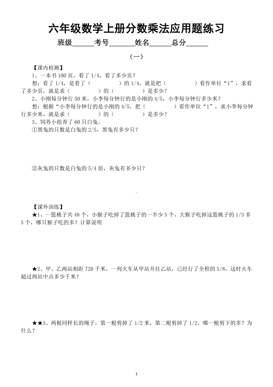 小学数学六年级上册分数乘法应用题练习（共两组）.doc_第1页