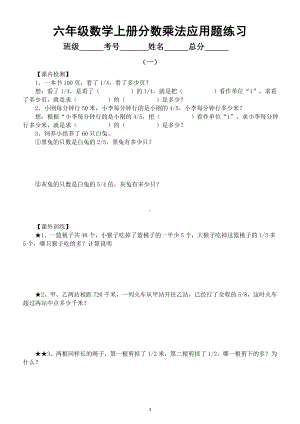 小学数学六年级上册分数乘法应用题练习（共两组）.doc