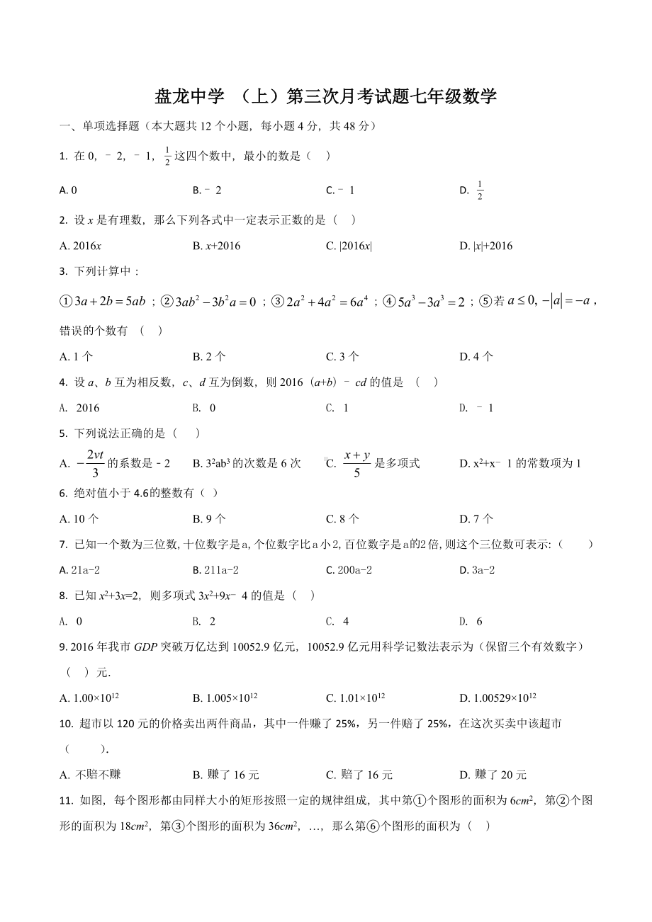 重庆市荣昌区盘龙镇初级 七年级上学期第三次月考数学试题.docx_第1页