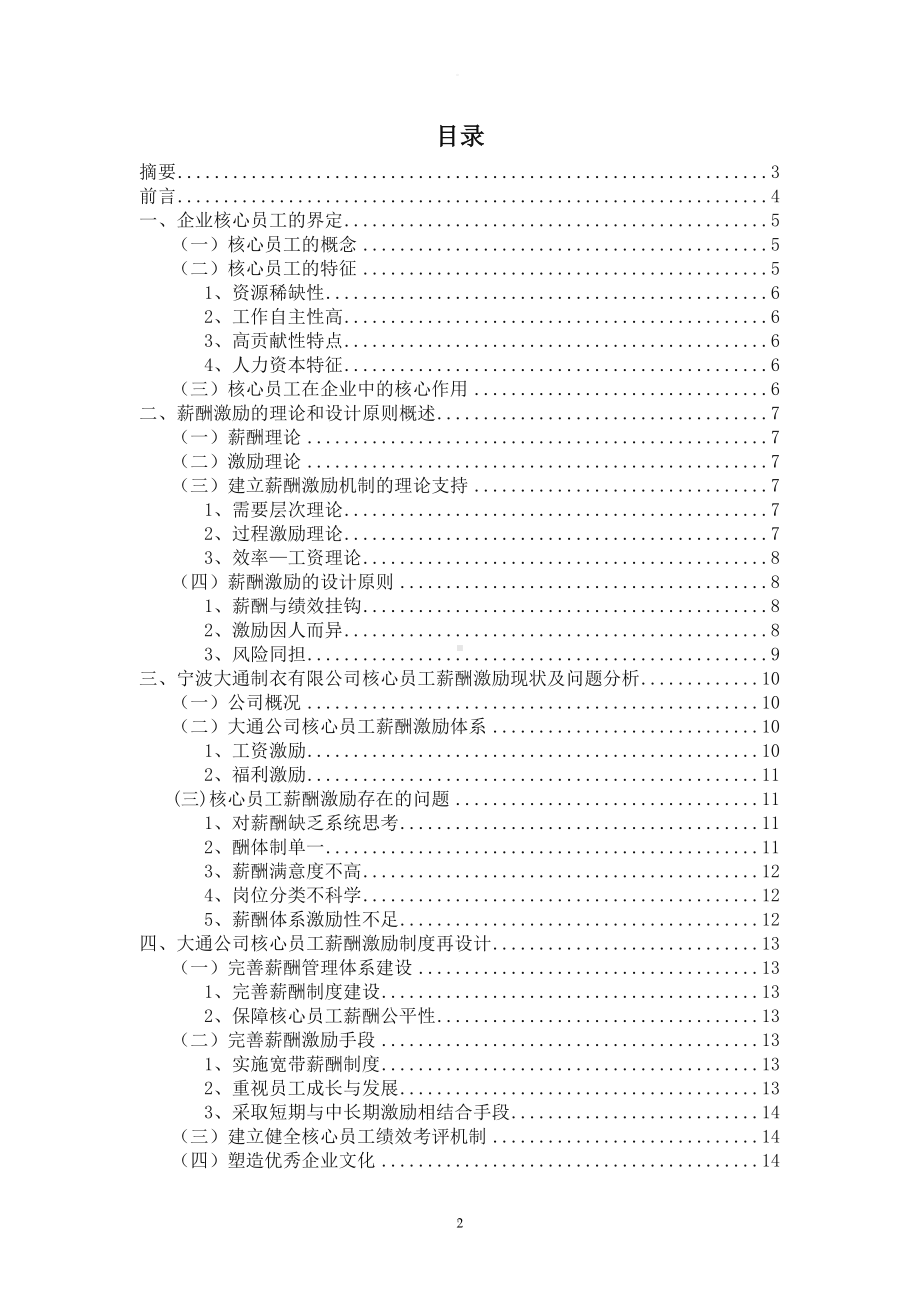 企业核心员工薪酬激励机制研究.doc_第2页