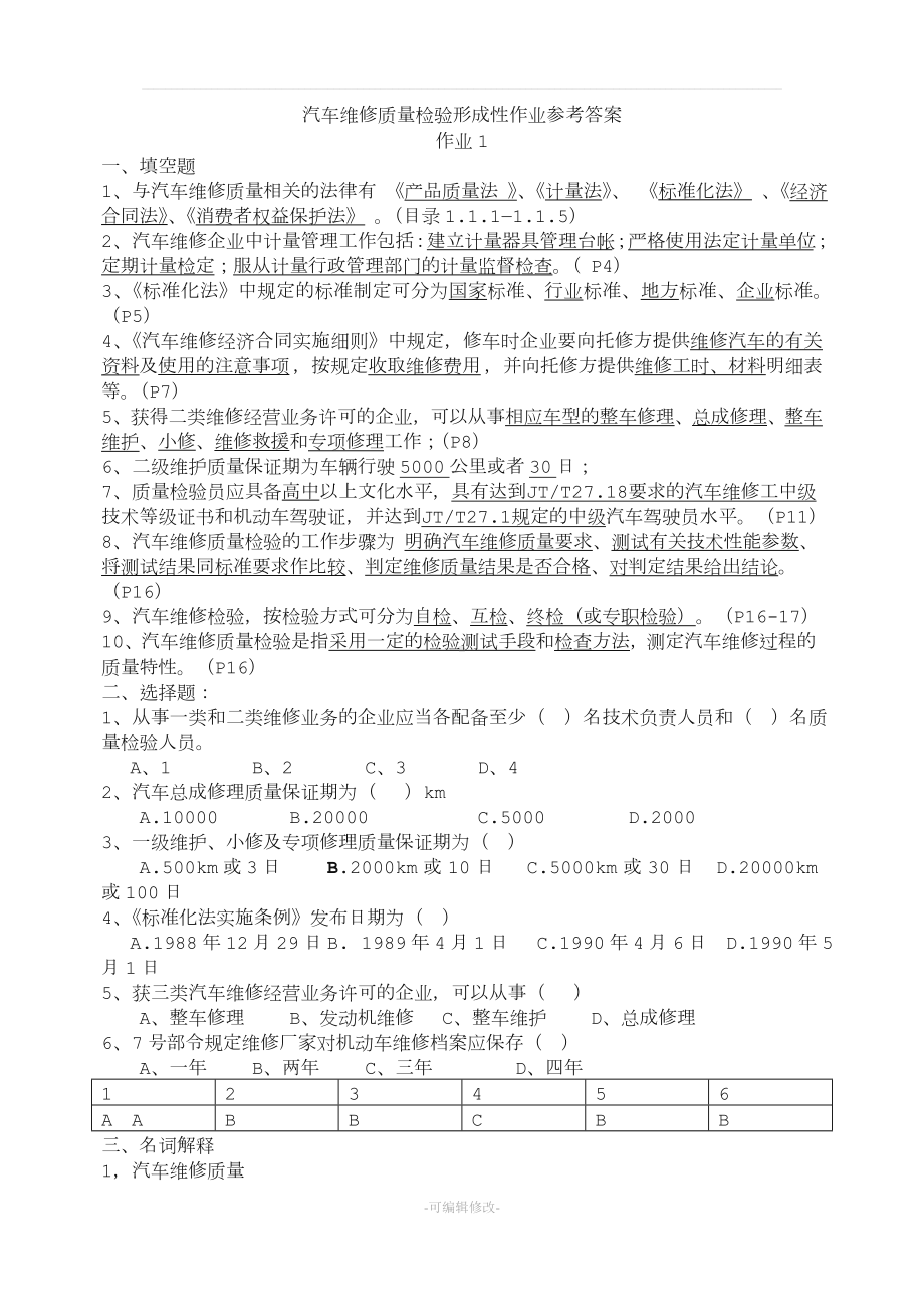 汽车维修质量检验形考答案.doc_第1页