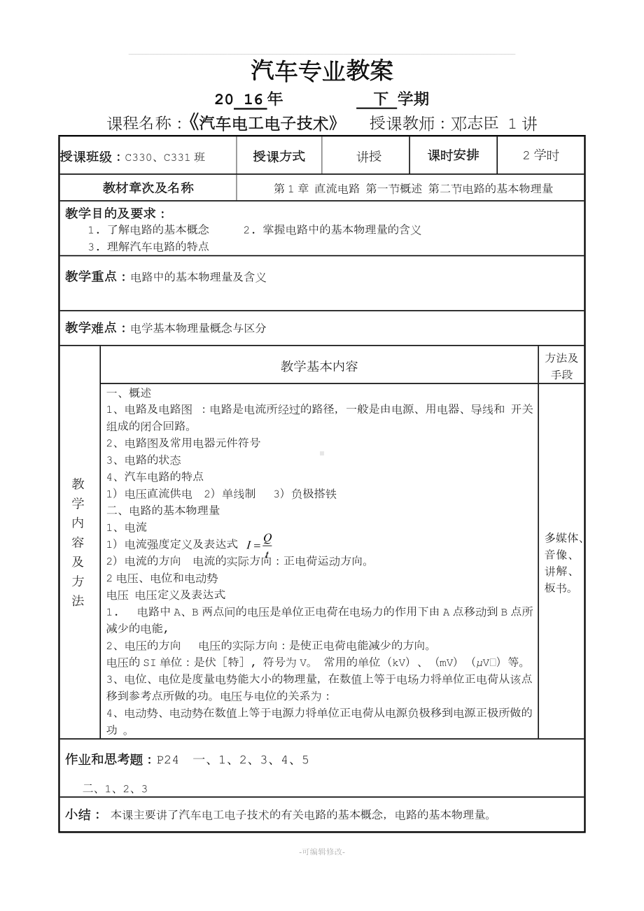 汽车电工电子教案.doc_第1页