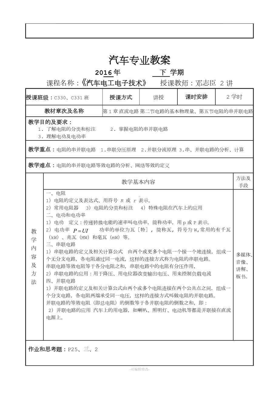 汽车电工电子教案.doc_第2页