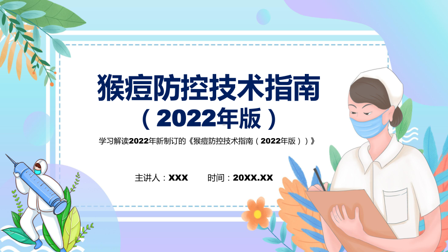 图解2022年新制订猴痘防控技术指南（2022年版）学习解读《猴痘防控技术指南（2022年版）》PPT课件.pptx_第1页