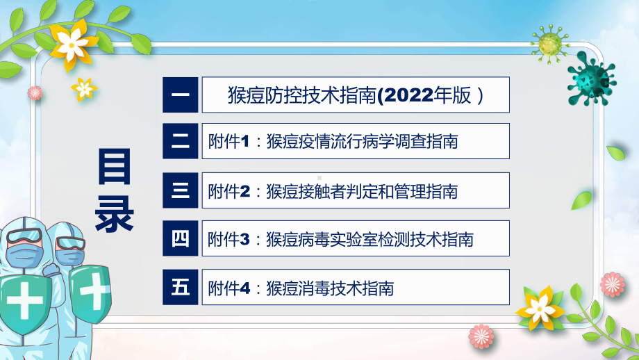 图解2022年新制订猴痘防控技术指南（2022年版）学习解读《猴痘防控技术指南（2022年版）》PPT课件.pptx_第3页