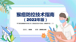 图解2022年新制订猴痘防控技术指南（2022年版）学习解读《猴痘防控技术指南（2022年版）》PPT课件.pptx