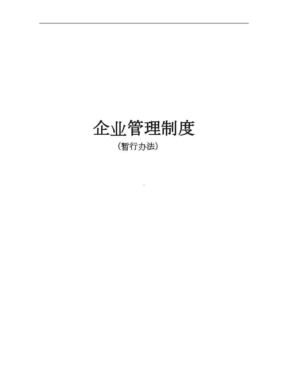 企业管理规章制度(全).doc_第1页