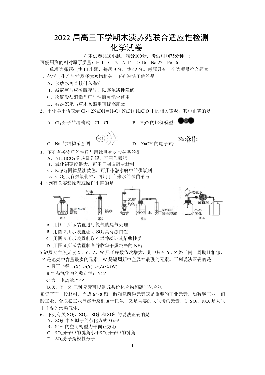 江苏省木渎苏苑2021-2022学年高三下学期联合适应性检测化学试卷.pdf_第1页