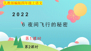 小学四年级上语文6《夜间飞行的秘密》优质课堂教学课件.pptx