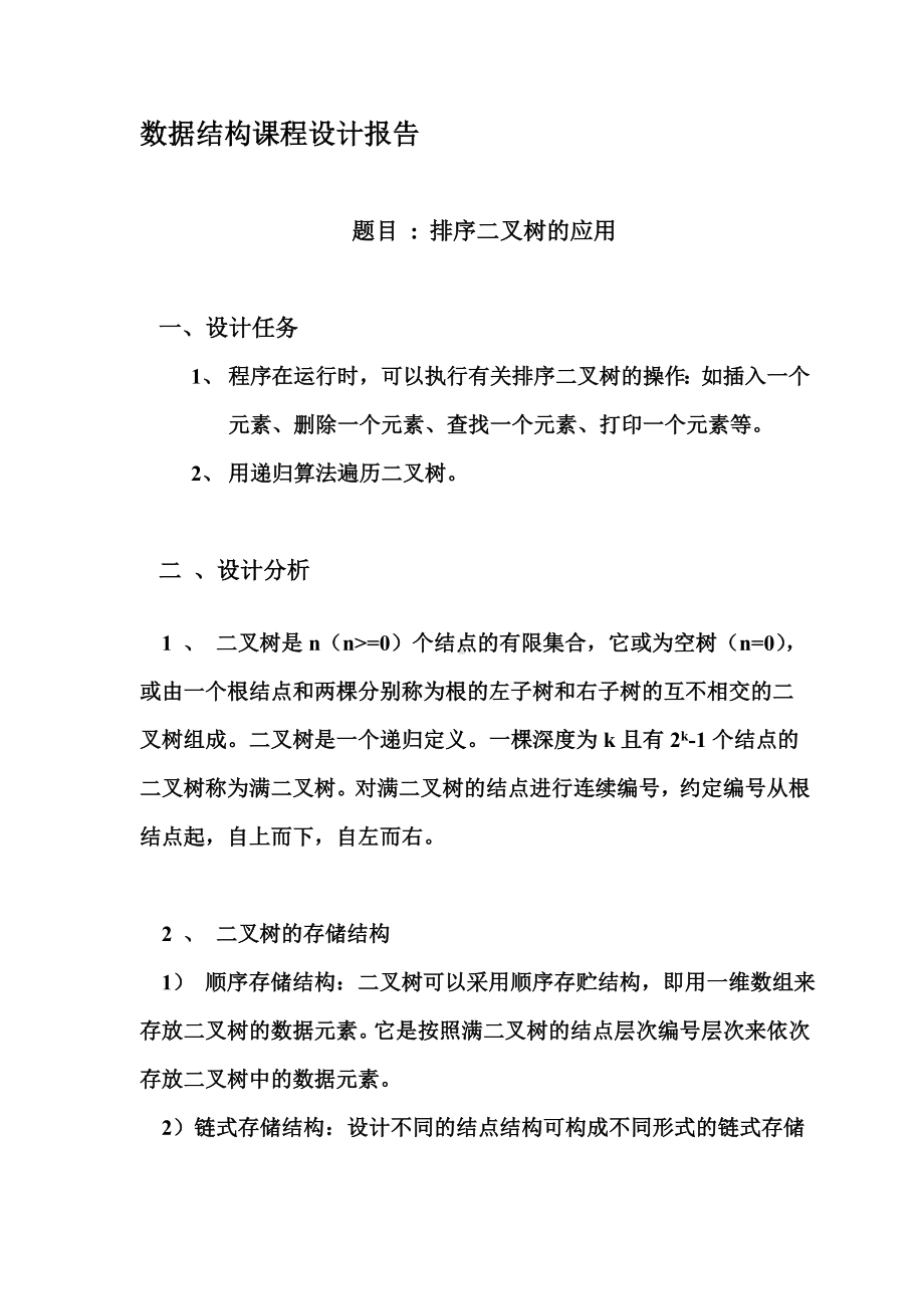 排序二叉树的应用数据结构专业课程设计报告样本.doc_第2页