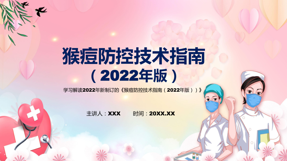 《猴痘防控技术指南（2022年版）》PPT《猴痘防控技术指南（2022年版）》全文解读2022年新制订猴痘防控技术指南（2022年版）PPT课件.pptx_第1页