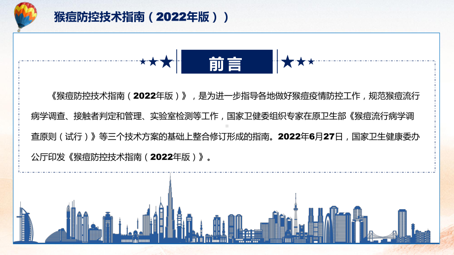 《猴痘防控技术指南（2022年版）》PPT《猴痘防控技术指南（2022年版）》全文解读2022年新制订猴痘防控技术指南（2022年版）PPT课件.pptx_第2页