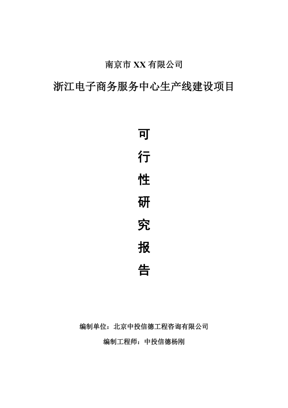 浙江电子商务服务中心可行性研究报告申请建议书案例.doc_第1页