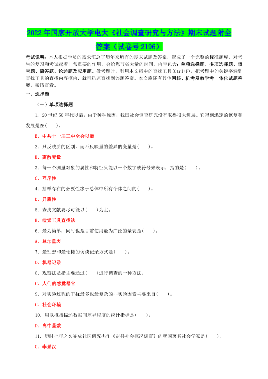 2022年国家开放大学电大《社会调查研究与方法》期末试题与《财务管理》单选题及答案.docx_第1页