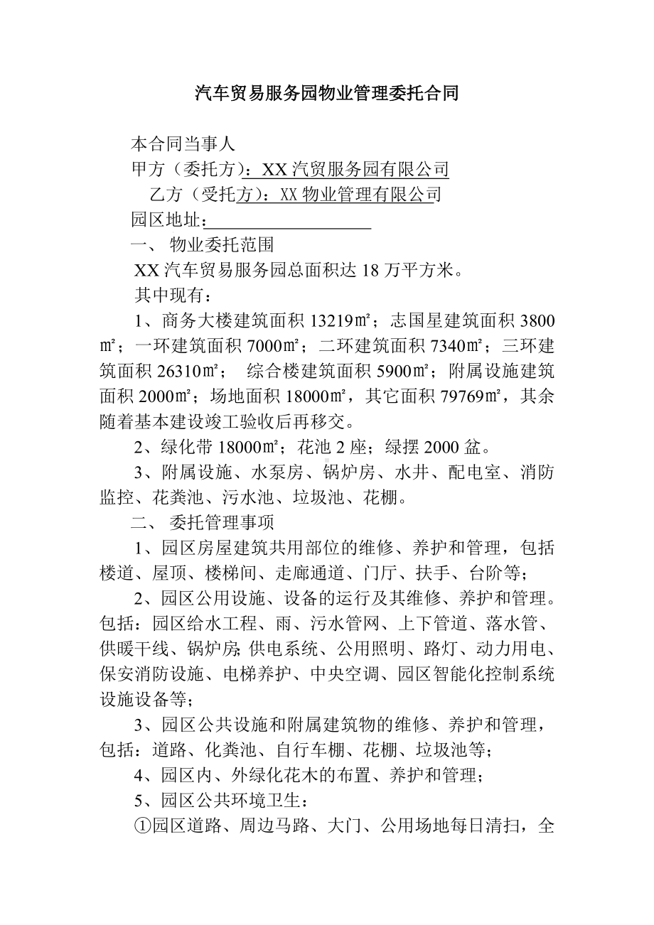 汽车贸易服务园物业管理委托合同.doc_第1页