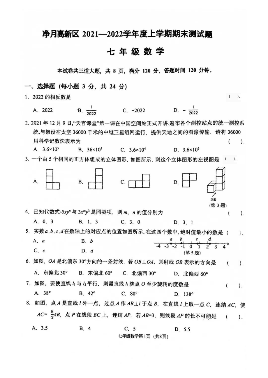 吉林省长春市净月高新区2021-2022学年上学期七年级数学期末测试题.pdf_第1页