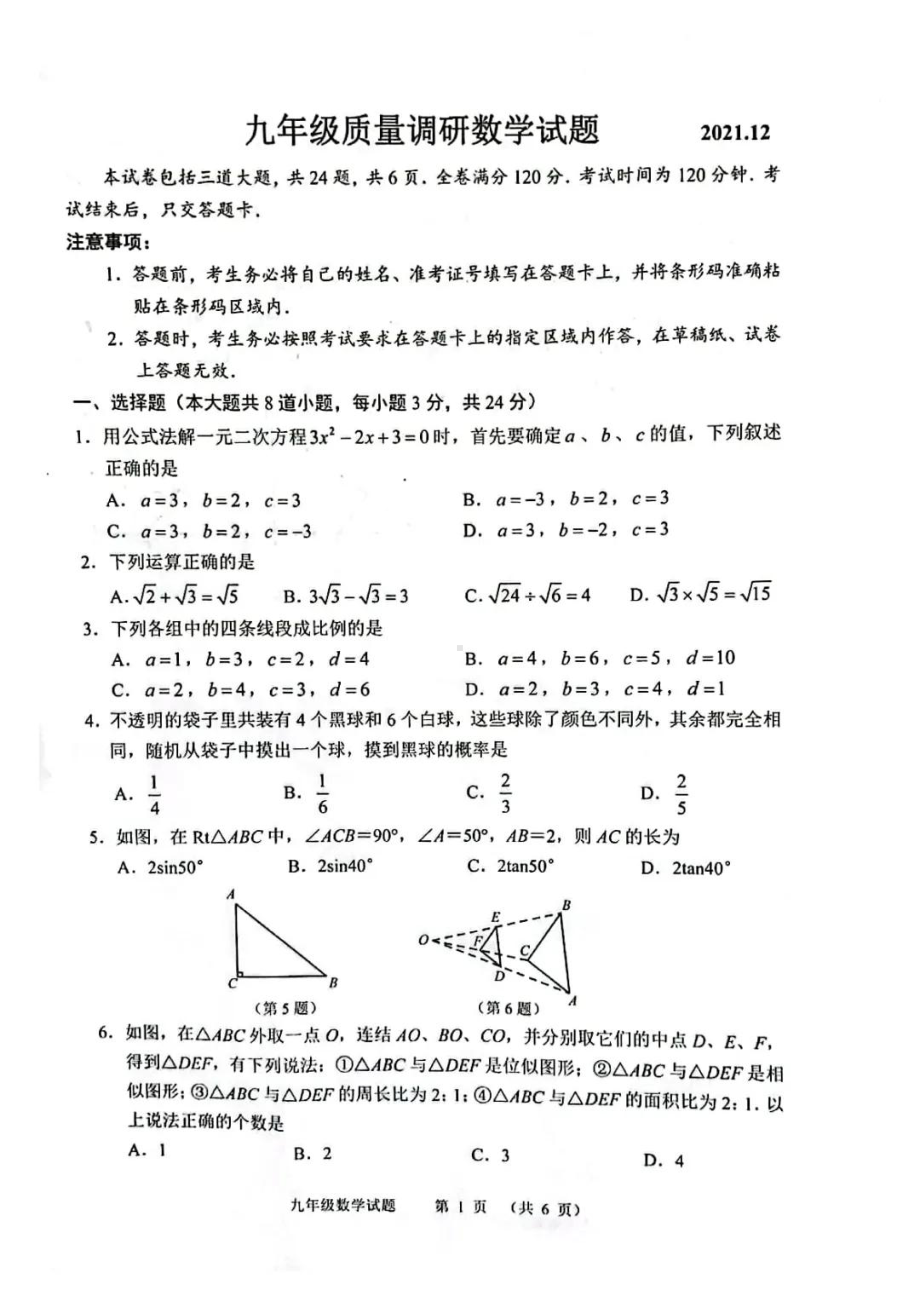 吉林省长春市南关区2021-2022学年九年级上学期期末数学试题.pdf_第1页