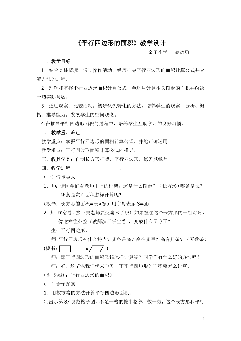 平行四边形的面积教学设计及说课稿.doc_第1页