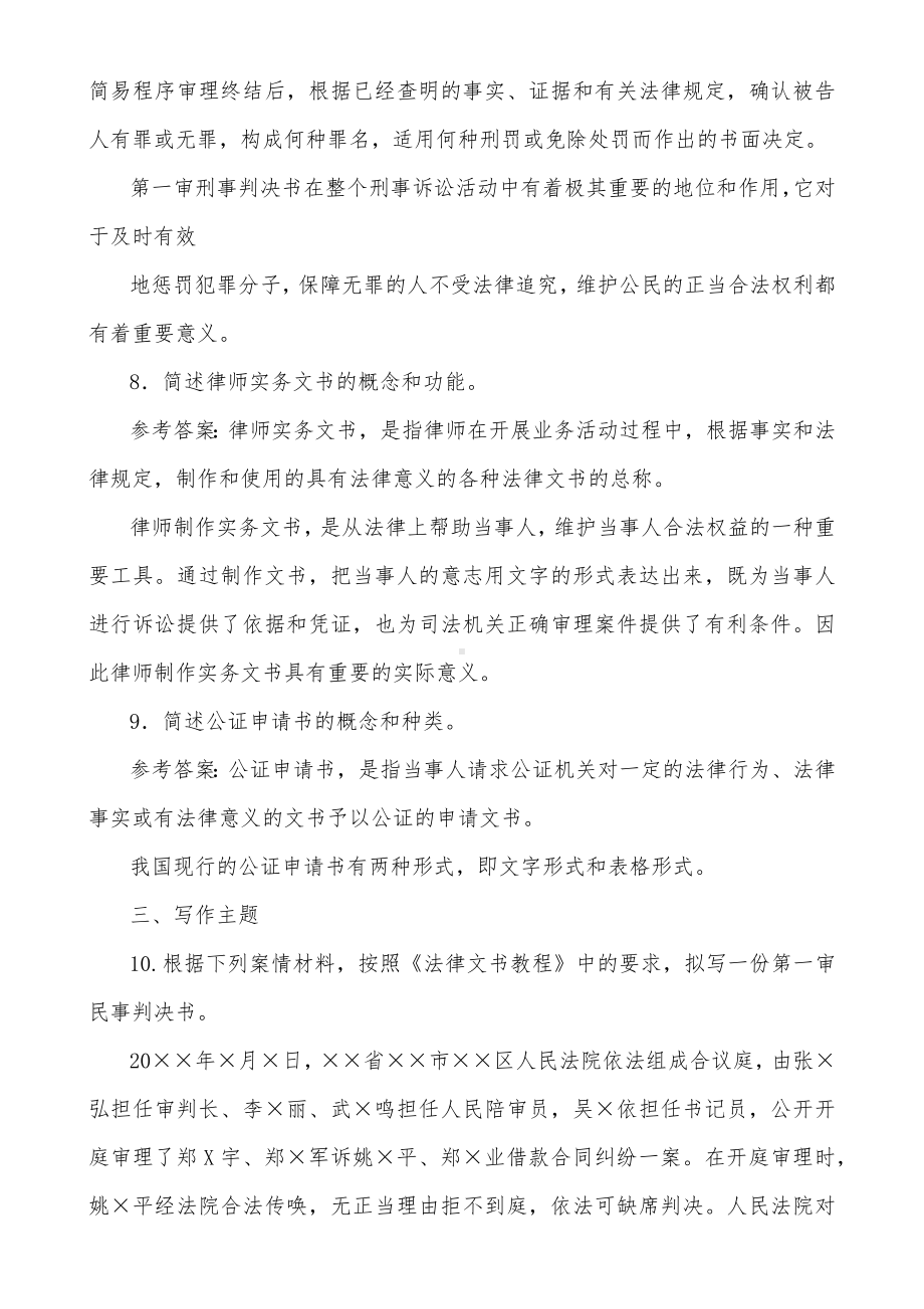 2022年整理国家开放电大法学本科《法律文书》与专科《货币银行学》期末标准题库及答案.docx_第2页