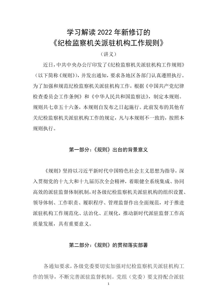 学习解读2022年《纪检监察机关派驻机构工作规则》（讲义）PPT讲座课件.docx_第1页