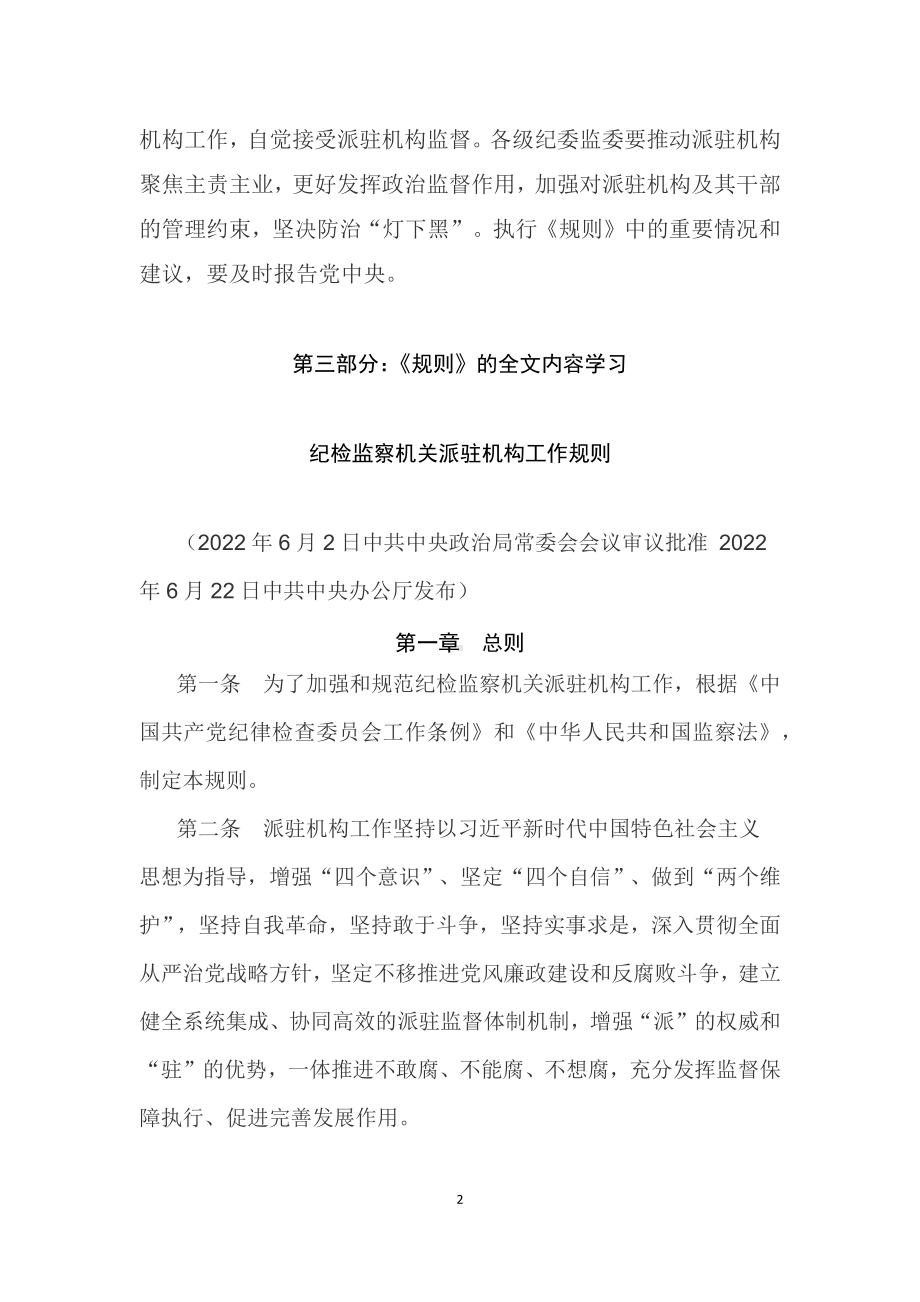 学习解读2022年《纪检监察机关派驻机构工作规则》（讲义）PPT讲座课件.docx_第2页