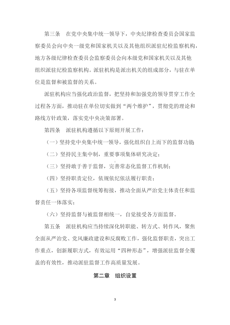 学习解读2022年《纪检监察机关派驻机构工作规则》（讲义）PPT讲座课件.docx_第3页