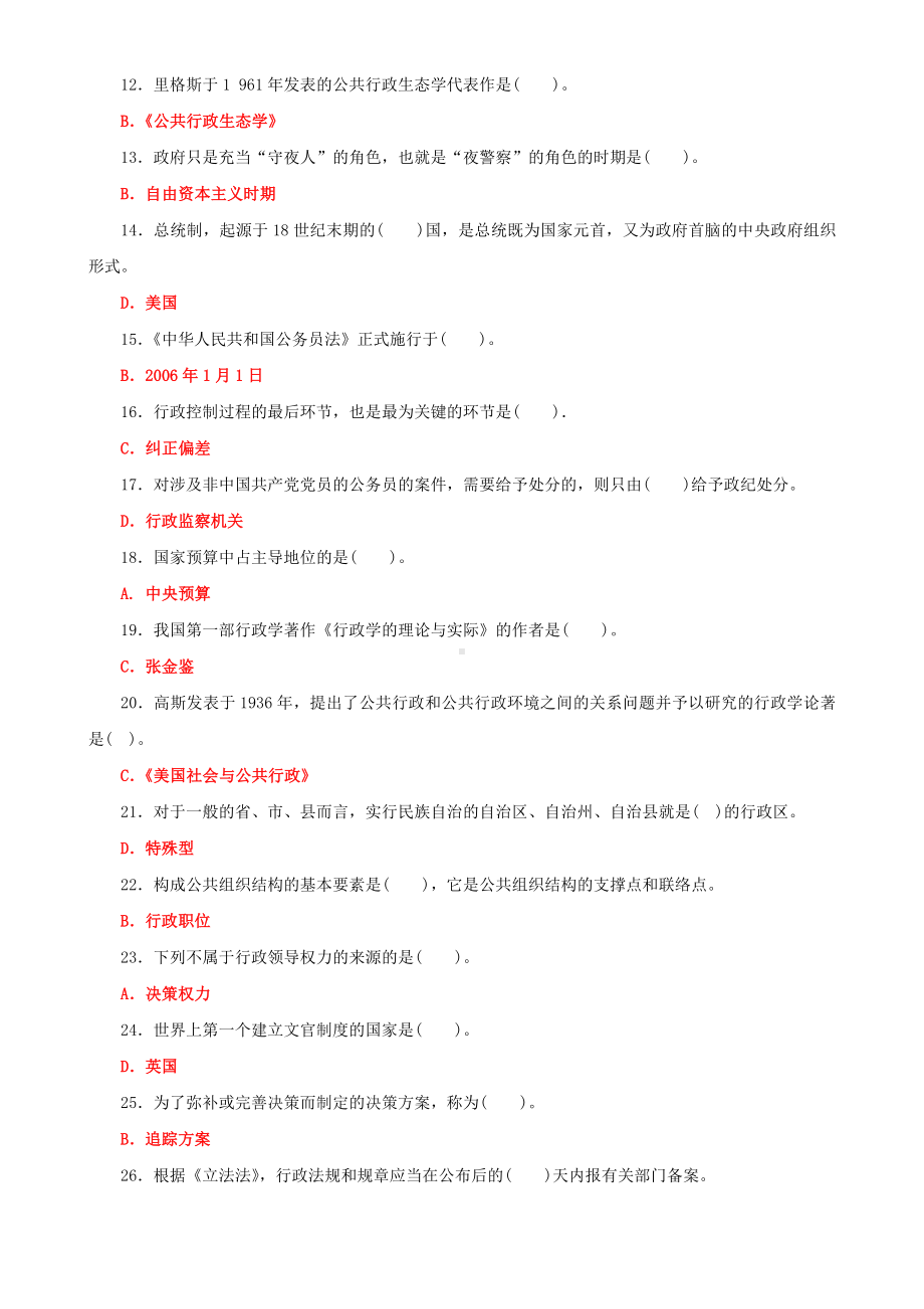 2022年国家开放大学电大《公共行政学》与《政治学原理》期末试题标准题库及答案.docx_第2页