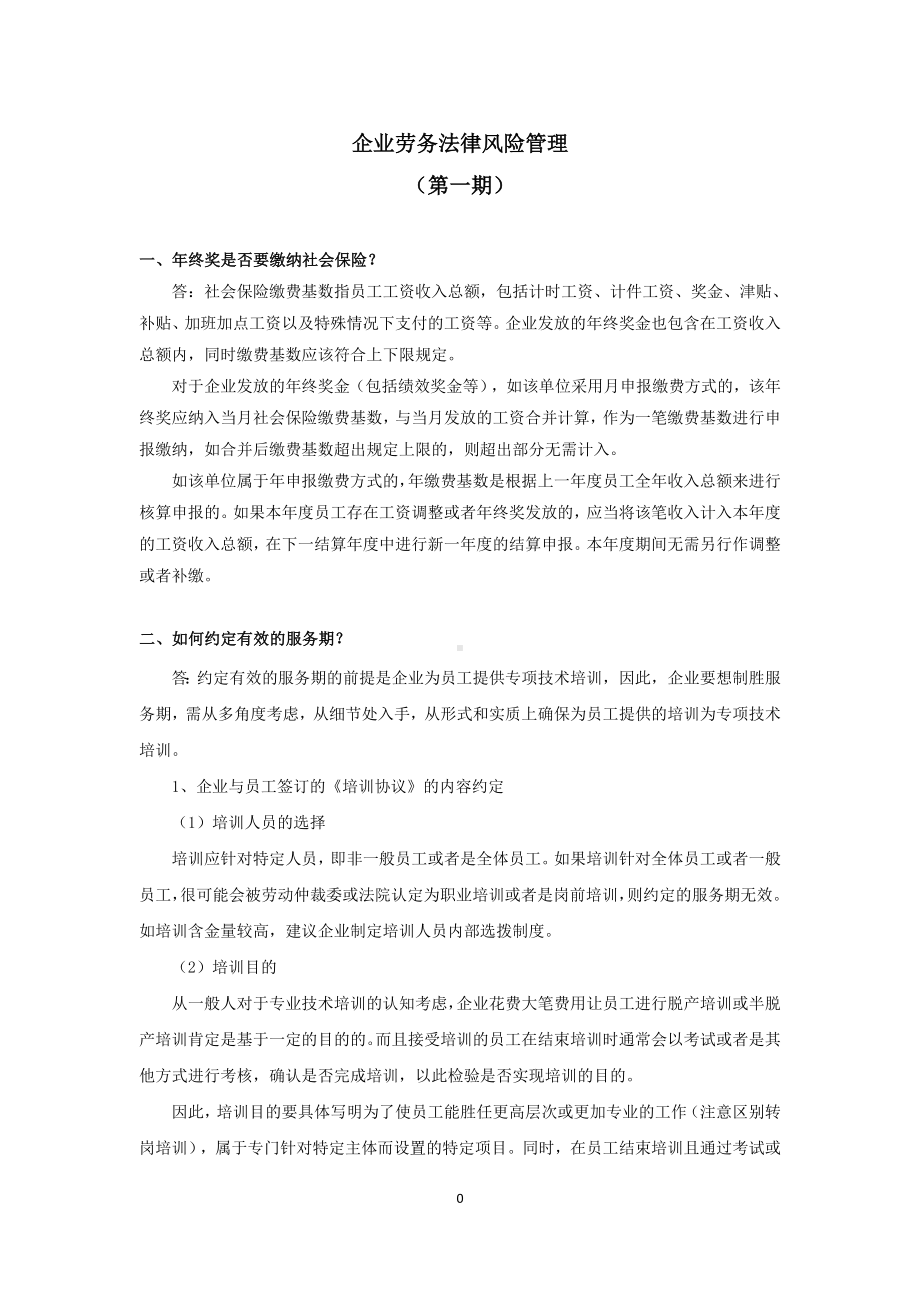 企业劳务法律风险管理第一期.doc_第1页