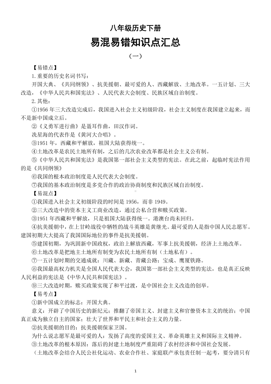 初中历史部编版八年级下册易混易错知识点汇总.doc_第1页