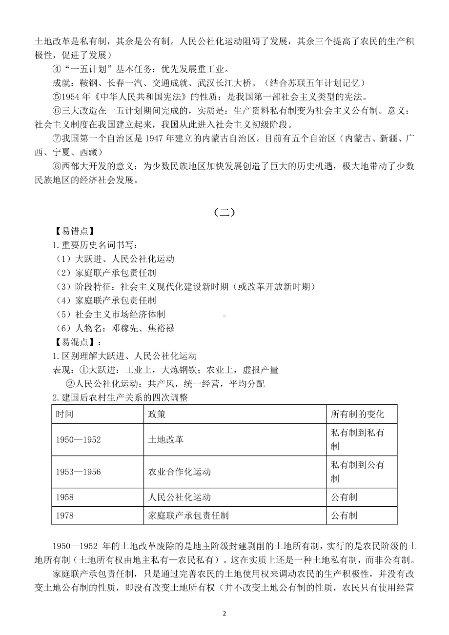 初中历史部编版八年级下册易混易错知识点汇总.doc_第2页