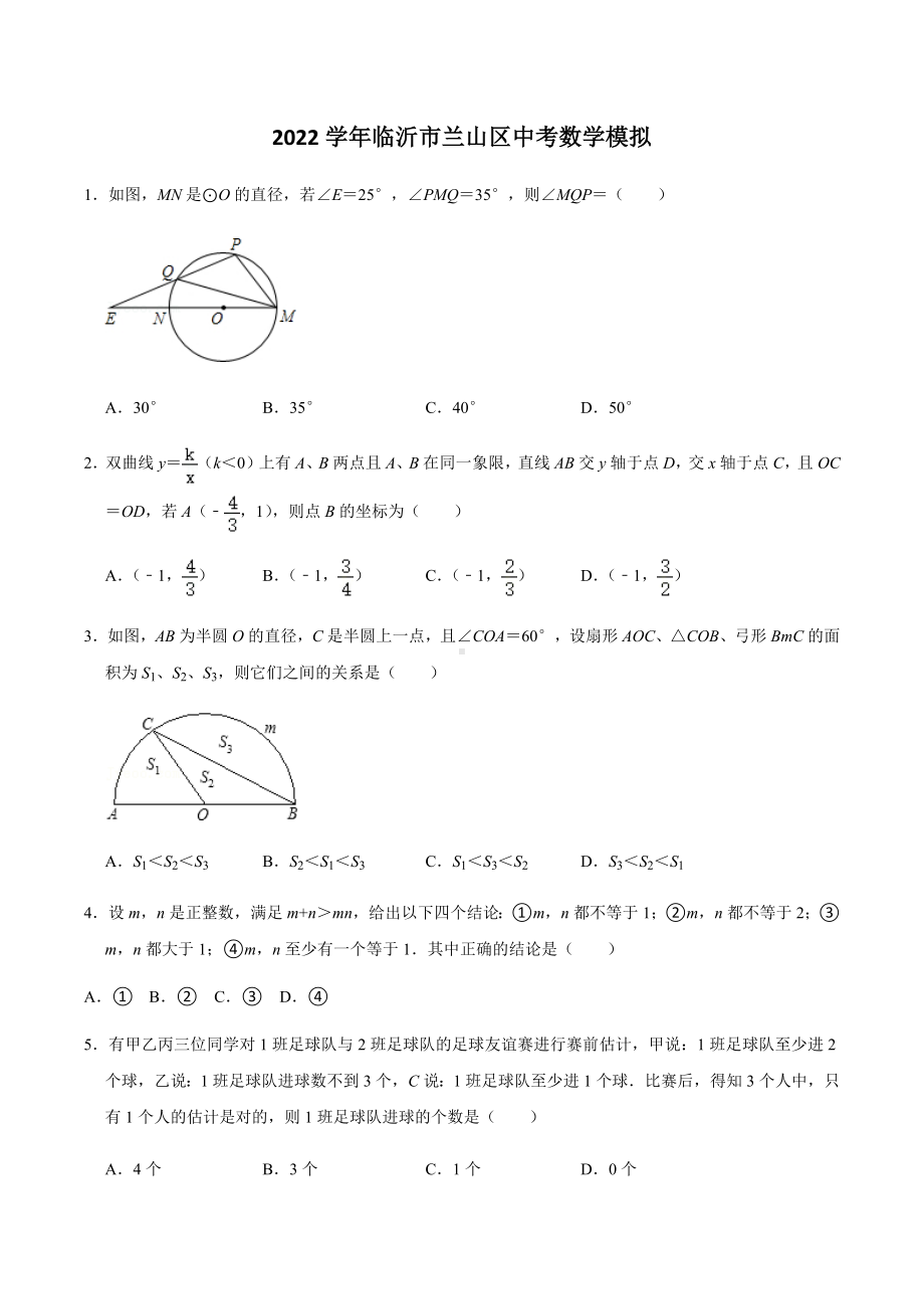 2022年山东省临沂市兰山区中考数学模拟试卷.docx_第1页