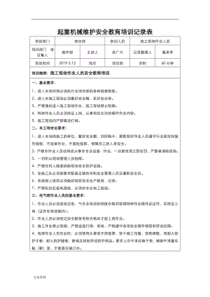 起重机械施工安全的教育培训记录表.doc