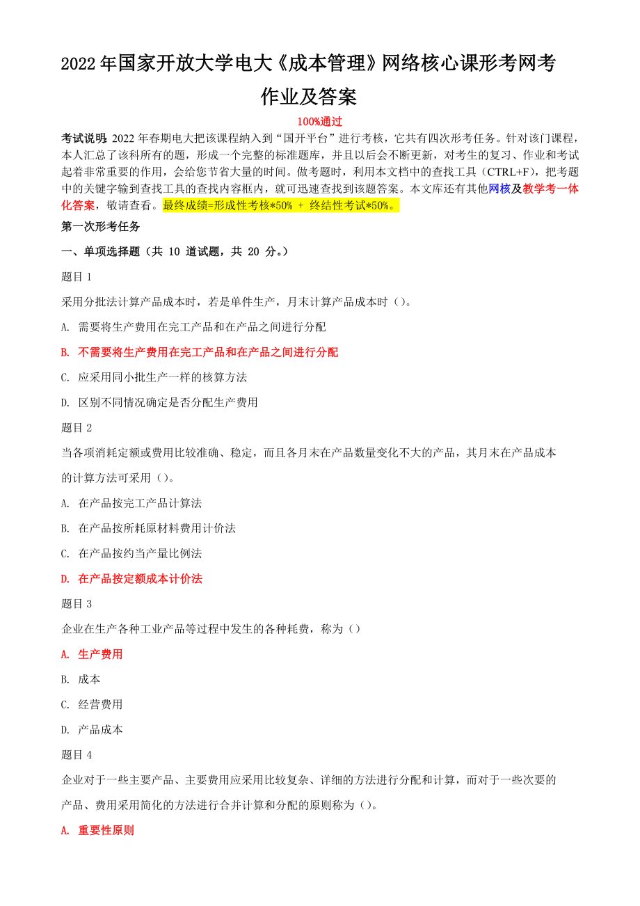 2022年整理国家开放大学电大《成本管理》、《现代教育原理》网络核心课形考网考作业及答案.docx_第1页