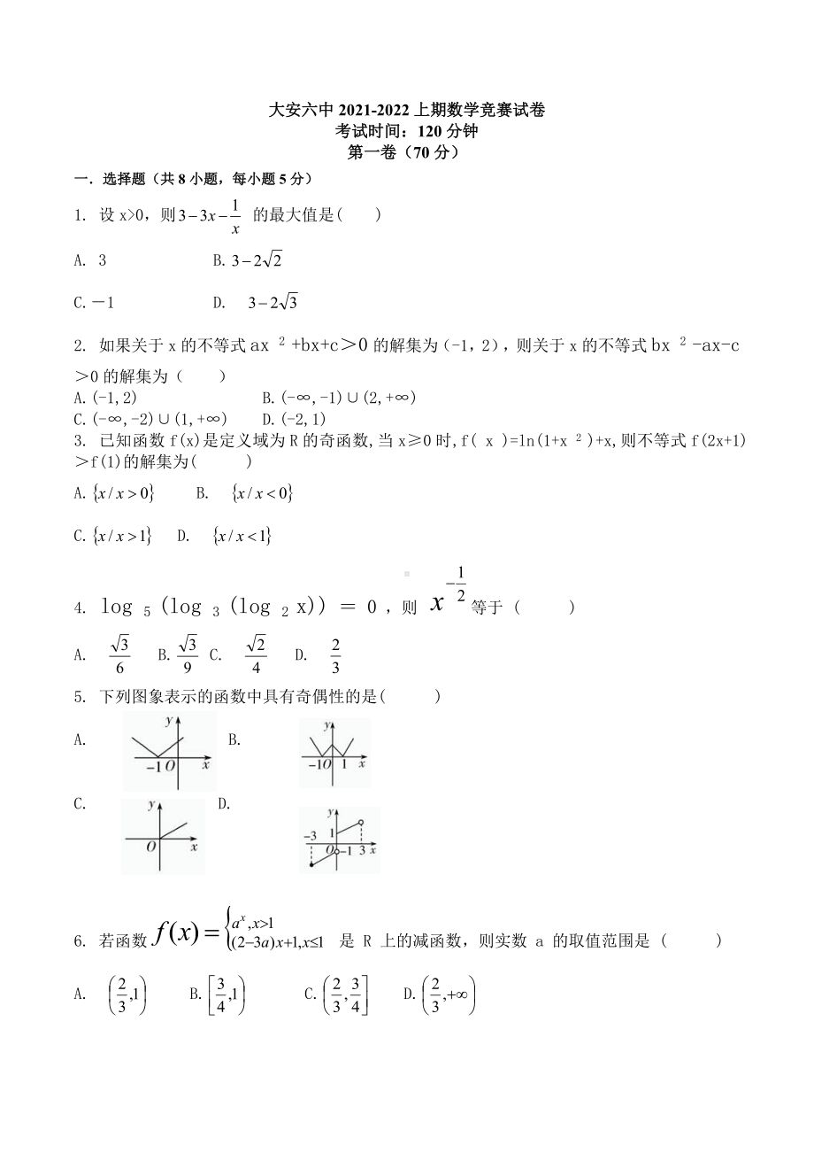 吉林省大安市第六 2021-2022学年高一上学期知识竞赛考试数学试题.docx_第1页