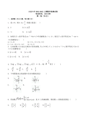 吉林省大安市第六 2021-2022学年高一上学期知识竞赛考试数学试题.docx