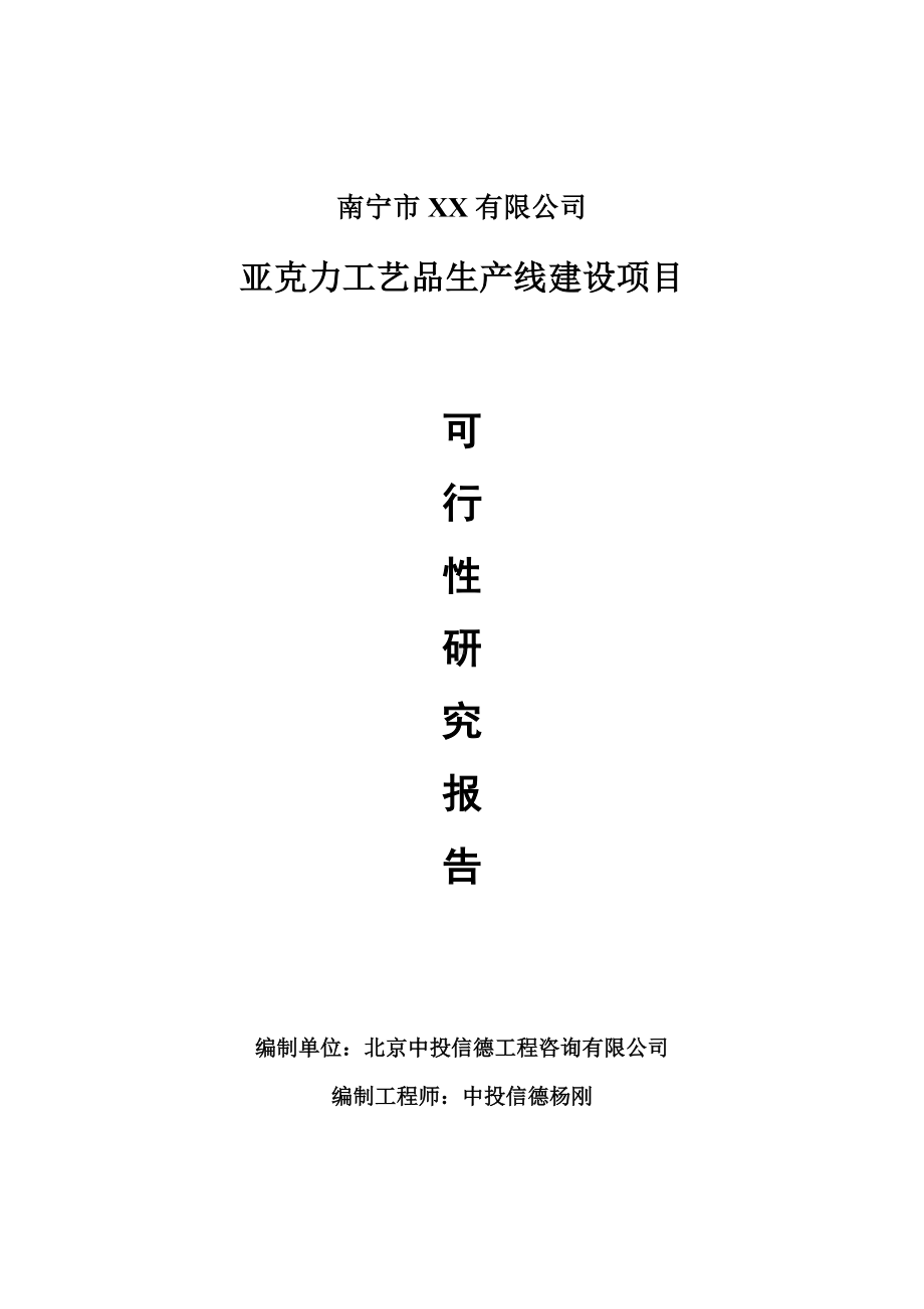 亚克力工艺品项目可行性研究报告建议书案例.doc_第1页