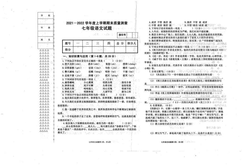 黑龙江省齐齐哈尔市克东县2021-2022学年七年级上学期期末考试语文试卷.pdf_第1页